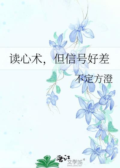 但信号好差by不定方澄