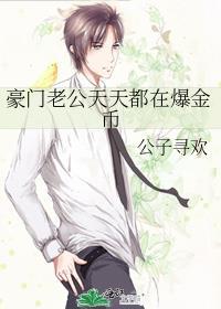 豪门老公总是在我醋我自己