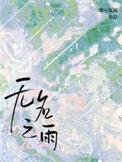无名之雨番外百度