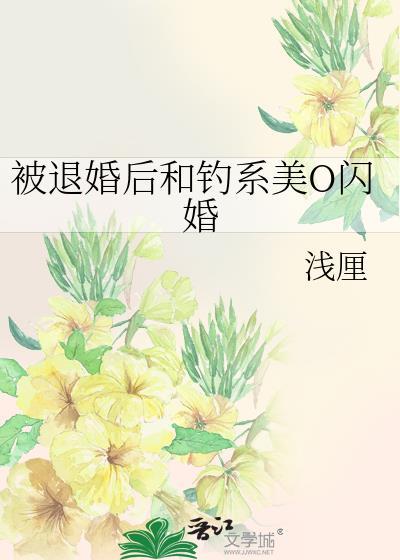 被退婚后和钓系美o闪婚 百度