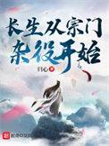 长生从宗门杂役开始女主是谁