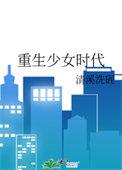 重生少女时代清溪xiyan