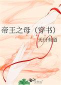 帝王之母txt天行有道