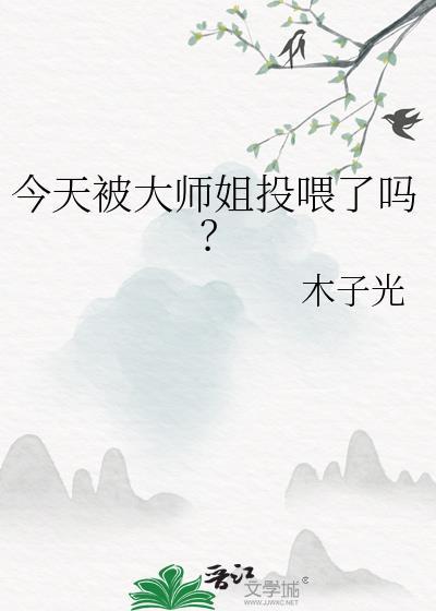 今天被大师姐投喂了吗?百度链接