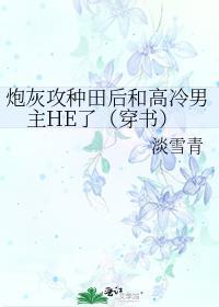 炮灰攻只想种田红甘泉