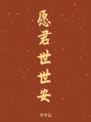 愿君来世不为帝全文免费阅读