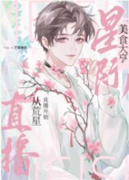 我靠美食治愈全星际毛茸茸作者芒果像鱼