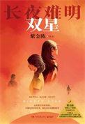 长夜难明讲什么