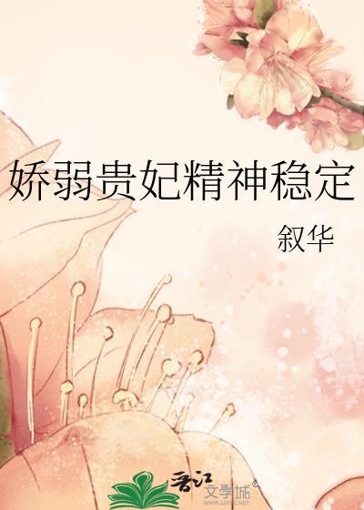娇弱贵妃精神稳定百度资源