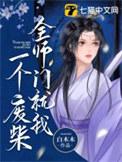 全师门就我吃软饭