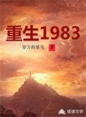 重生1983当首富周于峰