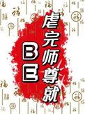 虐完师尊就be讲的什么