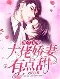 重生团宠大佬娇妻有点甜全集