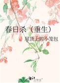 snh春日