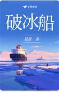 破冰船是什么