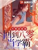 军婚甜蜜蜜回到八零当学霸水管爆了