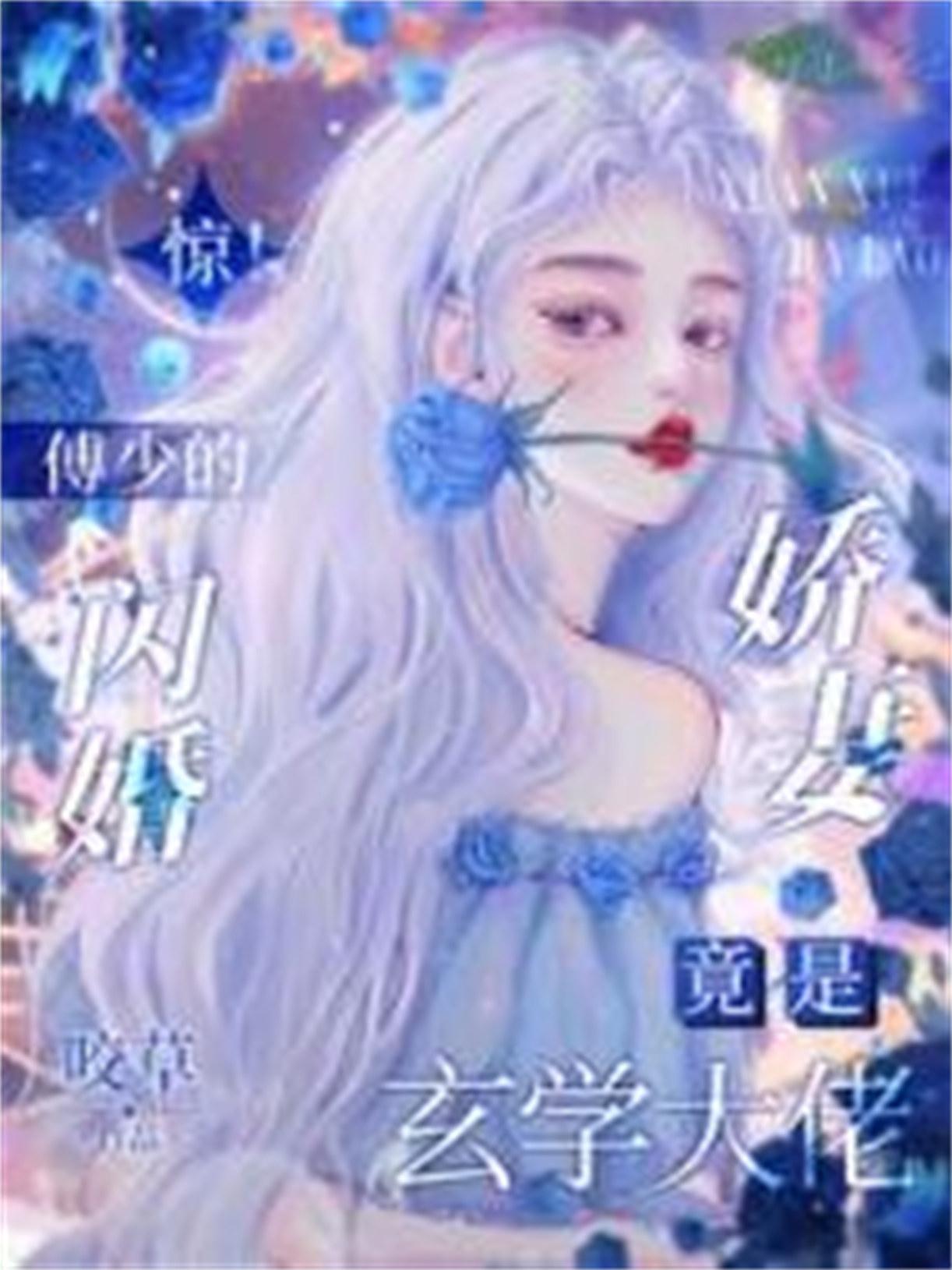 傅少闪婚进行时免费阅读