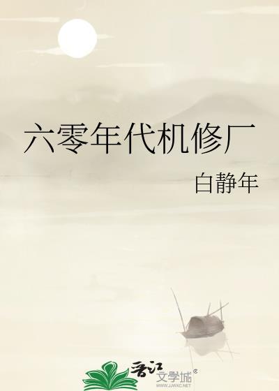 六零年代机修厂江小娥