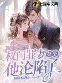 权门枭妻全文免费阅读无弹窗