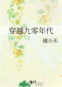 穿越九十年代记事
