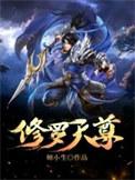 修罗天尊全本网