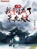 重生大明之我是朱厚照