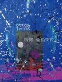 宿敌为何偷偷哭泣七行诗在线