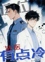 这个法师有点冷