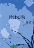徐必成心动时刻