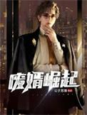 废婿崛起韩三千结局