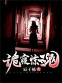 诡寝惊魂顾言是谁的儿子