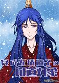 穿成无情师尊