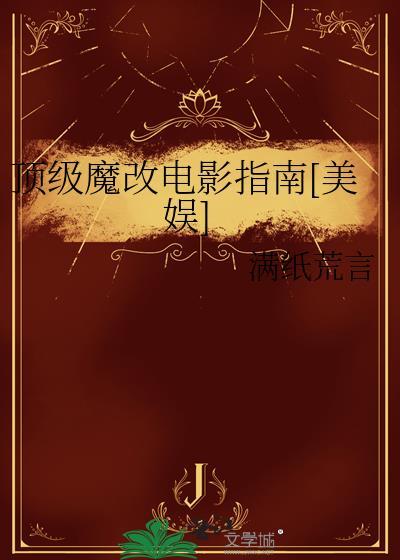 顶级魔改电影指南美娱格格党