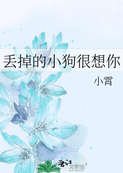丢掉的小狗很想你18章免费阅读