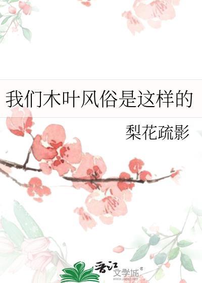 我们木叶风俗是这样的晋江