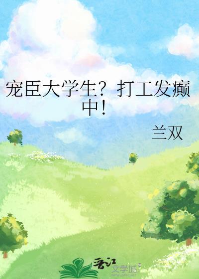 宠臣大学生打工发癫中兰双