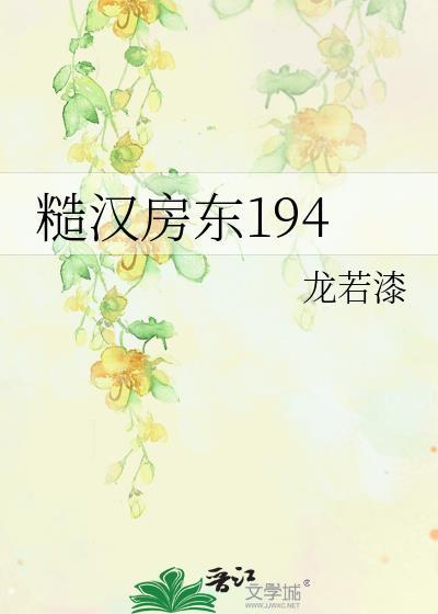 糙汉房东194百度