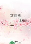 旧时王孙堂前燕