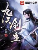 九天剑主白夜最新章节