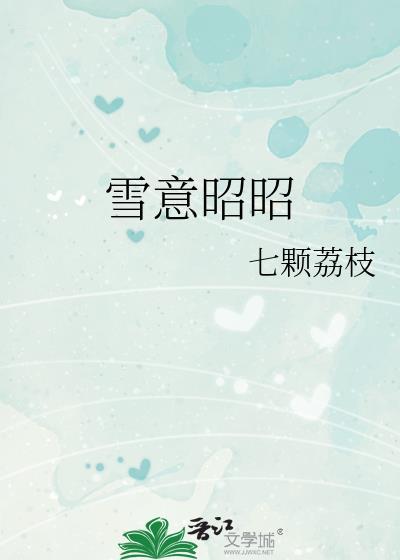 雪意昭昭狸枝枝TXT