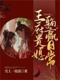 王府贵媳躺赢日常结局怎么样