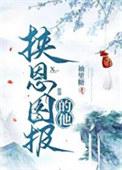 挟恩图报的他简介