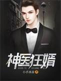 神医狂婿在都市免费全文阅读