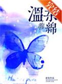 温柔绵长什么意思