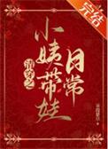 清穿之小姨带娃日常百度