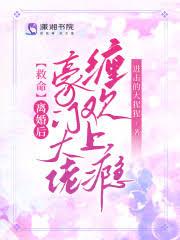 书名豪门离婚后