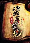 南派盗墓笔记和北派盗墓笔记有什么区别