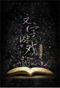 醉字找出23个常用字文字游戏