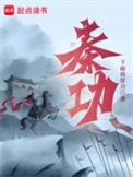 秦功达