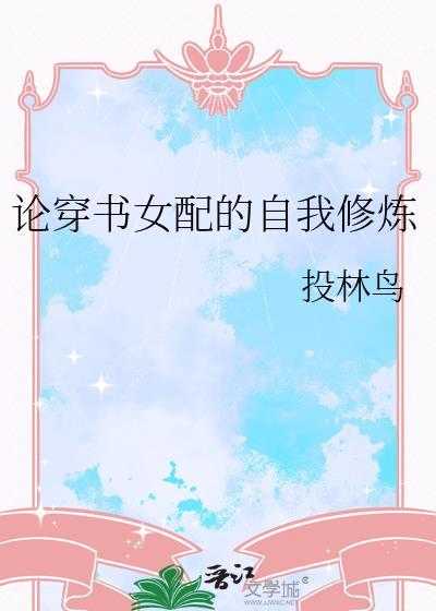 女配的自我修养穿书